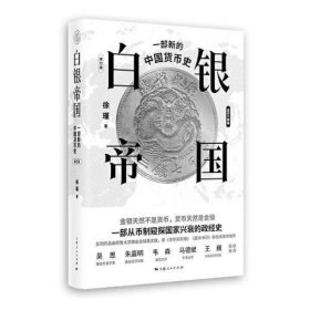 白银帝国：一部新的中国货币史(修订版)