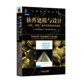 软件建模与设计：UML、用例、模式和软件体系结构