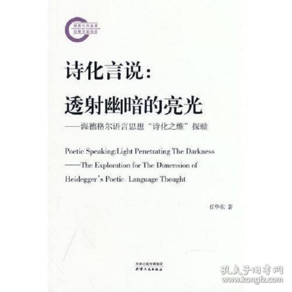 诗化言说：透射幽暗的亮光：海德格尔语言思想“诗化之维”探赜