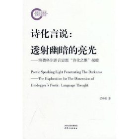 诗化言说：透射幽暗的亮光：海德格尔语言思想“诗化之维”探赜