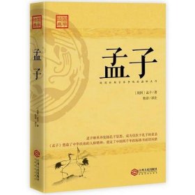 孟子：四书之一,战国时百家争鸣代表性杰作