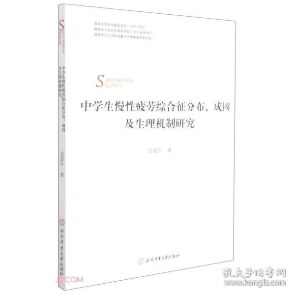 中学生慢性疲劳综合征分布成因及生理机制研究