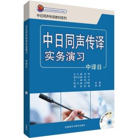 中日同声传译实务演习（中译日 附MP3光盘）