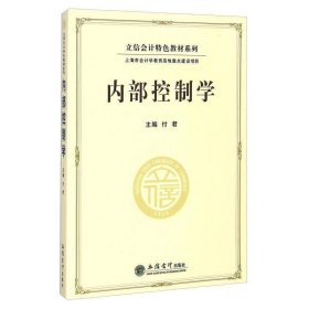 立信会计特色教材系列：内部控制学