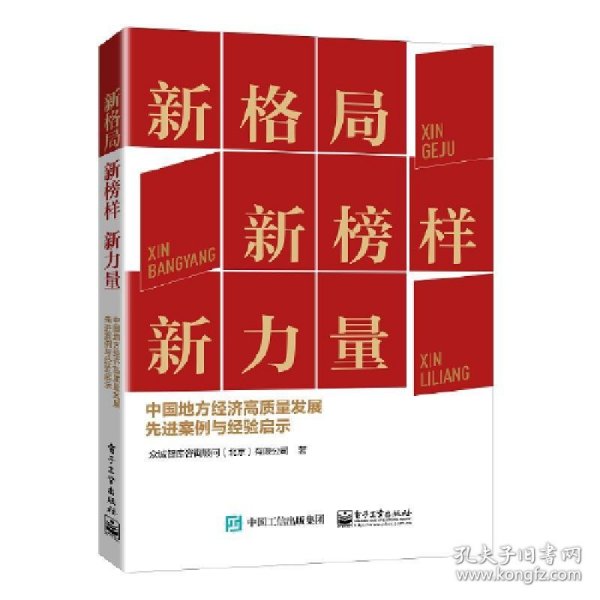 新格局 新榜样 新力量——中国地方经济高质量发展先进案例与经验启示