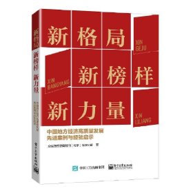 新格局 新榜样 新力量——中国地方经济高质量发展先进案例与经验启示