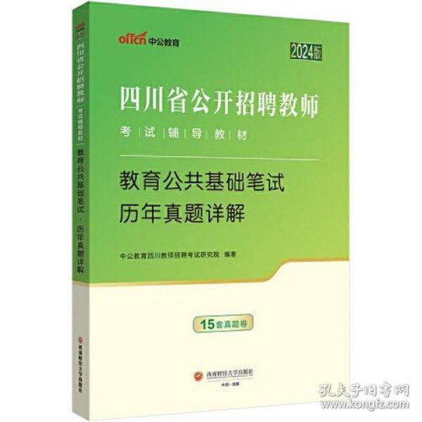 四川省教师招聘中公2024四川省公开招聘教师考试辅导教材教育公共基础笔试历年真题详解