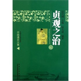 中国文化知识读本-贞观之治