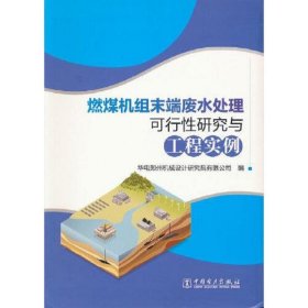 燃煤机组末端废水处理可行性研究与工程实例