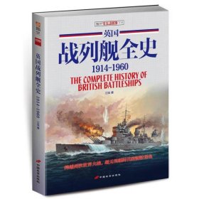 英国战列舰全史 1914-1960