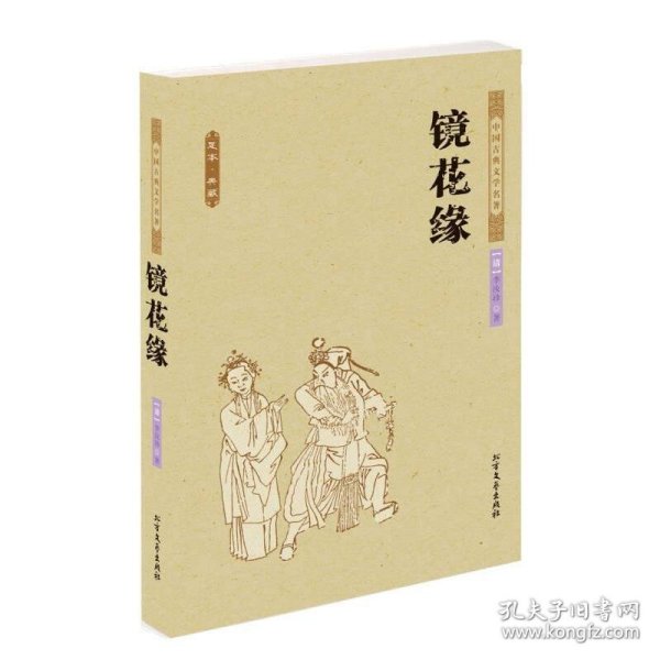 中国古典文学名著：镜花缘