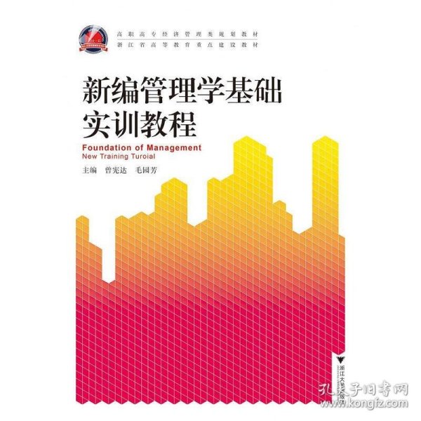 新编管理学基础实训教程