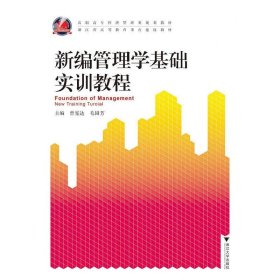 新编管理学基础实训教程