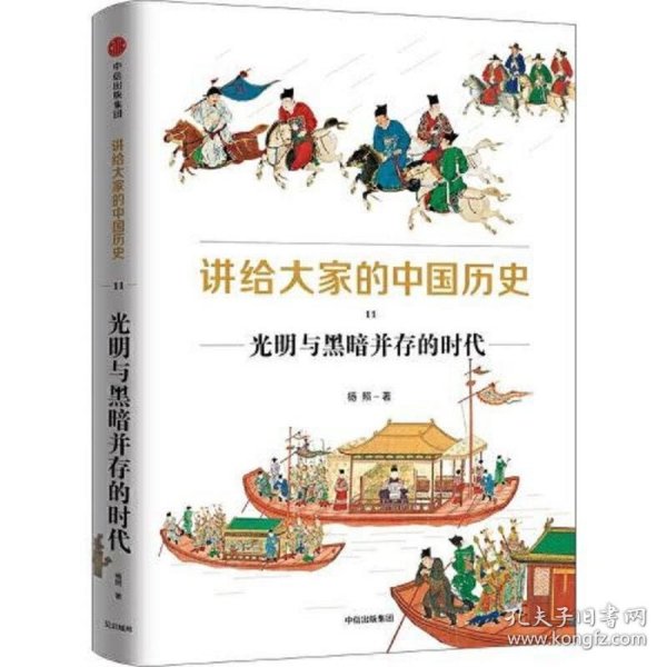 讲给大家的中国历史11：光明与黑暗并存的时代