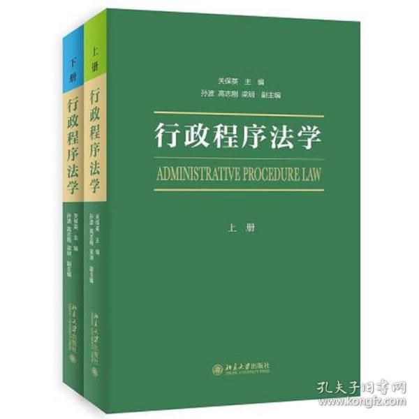 行政程序法学（上下册）