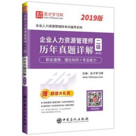 圣才教育：2019年企业人力资源管理师(二级)历年真题详解(第4版)(