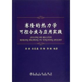 赛隆的热力学可控合成与应用实践