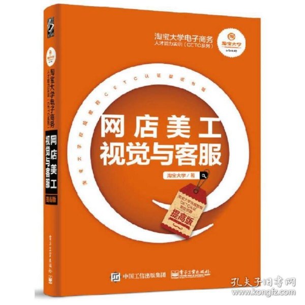 淘宝大学电子商务人才能力实训（CETC系列）：网店美工视觉与客服（提高版）