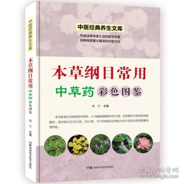 中医经典养生文库（彩图版）:本草纲目常用中草药彩色图鉴