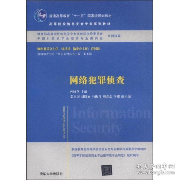 网络犯罪侦查/普通高等教育“十一五”国家级规划教材·高等院校信息安全专业系列教材