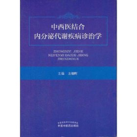 中西医结合内分泌代谢疾病诊治学