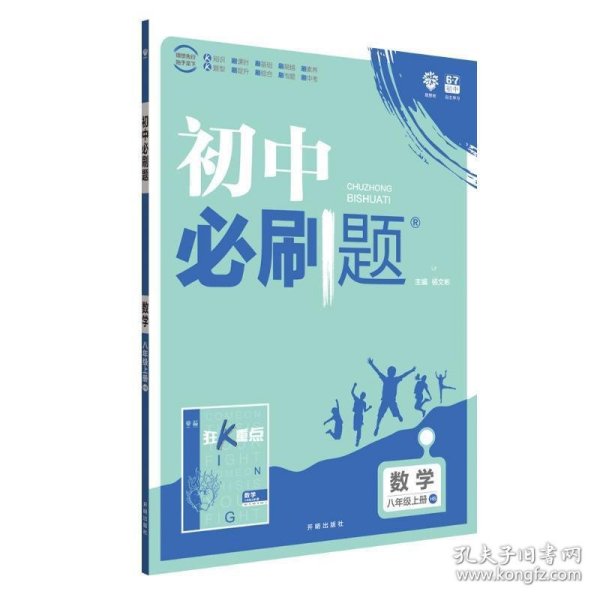 理想树2020版初中必刷题数学八年级上册HS华师版配狂K重点