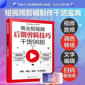 商业短视频从小白到大师--商业短视频后期剪辑技巧干货98招