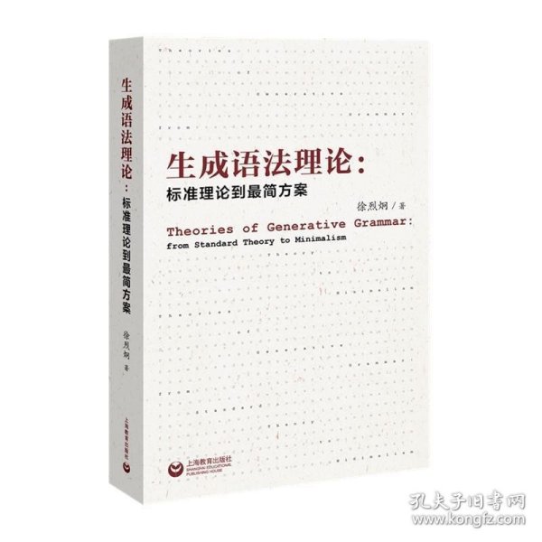 生成语法理论：标准理论到最简方案