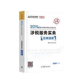 2019年注册税务师考试官方教材辅导书税务师 涉税服务实务 经典题解 中华会计网校 梦想成真系列