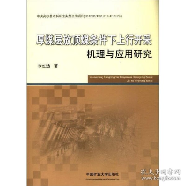 厚煤层放顶煤条件下上行开采机理与应用研究