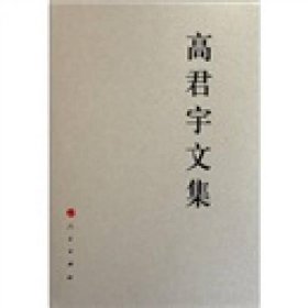 中国共产党先驱领袖文库：高君宇文集(精)