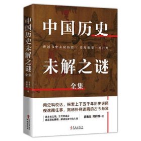 中国历史未解之谜全集