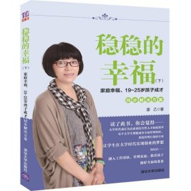 稳稳的幸福（下） 家庭幸福、19~25岁孩子成才同步解决方案