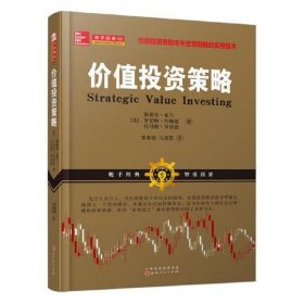价值投资策略(斯蒂芬·霍兰,罗伯特约翰逊,托马斯·罗宾逊, 股市