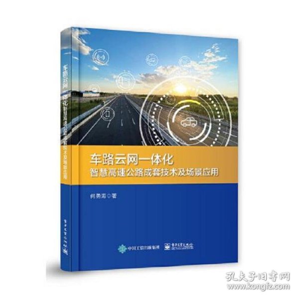 车路云网一体化智慧高速公路成套技术及场景应用