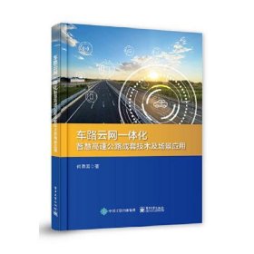 车路云网一体化智慧高速公路成套技术及场景应用