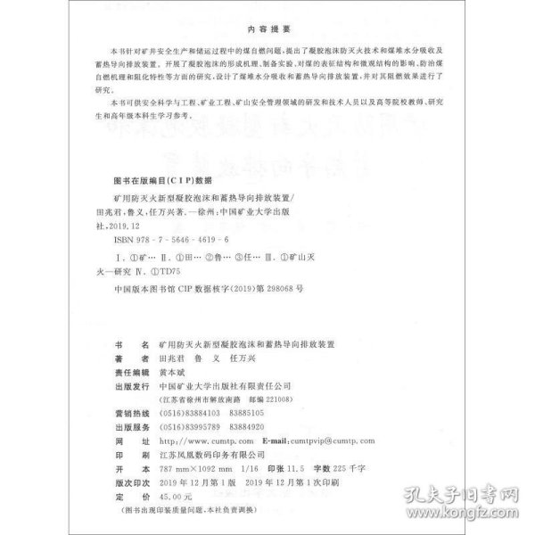 矿用防灭火新型凝胶泡沫和蓄热导向排放装置