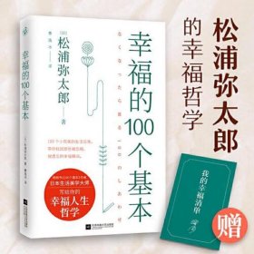 幸福的100个基本（松浦弥太郎的幸福哲学）