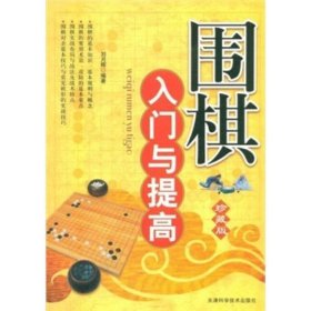 围棋入门与提高（珍藏版）