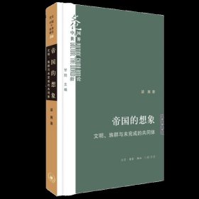 帝国的想象：文明、族群与未完成的共同体