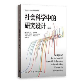 社会科学中的研究设计(增订版)(格致方法·社会科学研究方法译丛)