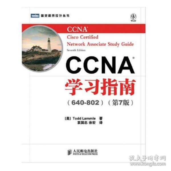 CCNA学习指南（640-802）（第7版）