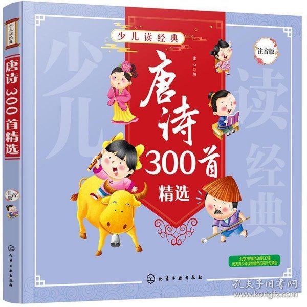 唐诗300首精选（注音版）