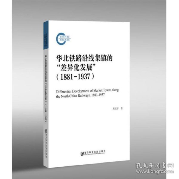 华北铁路沿线集镇的“差异化发展”（1881—1937）