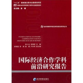 经济管理学科前沿研究报告系列丛书：国际经济合作学科前沿研究报告