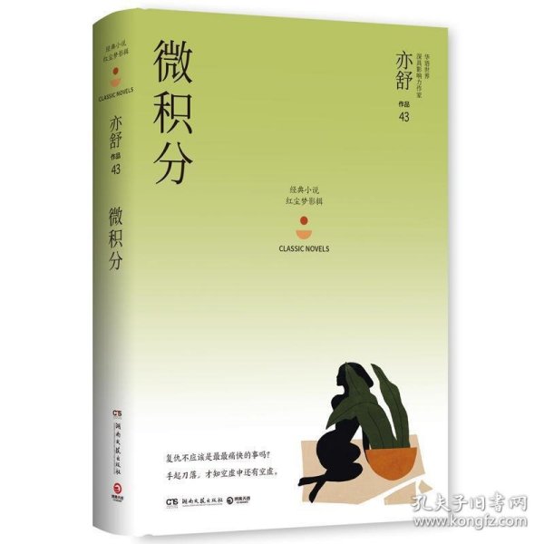 微积分：亦舒作品“红尘梦影辑”