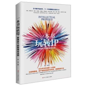 一本书玩转IP：新媒体下的新商业法则