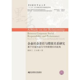 企业社会责任与绩效关系研究：基于价值创造与可持续增长的视角