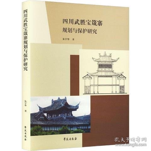 四川武胜宝箴塞规划与保护研究