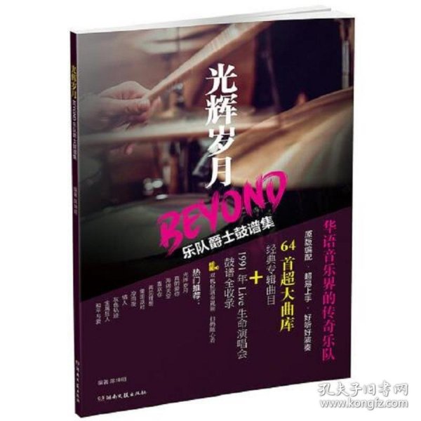 光辉岁月BEYOND乐队爵士鼓谱集